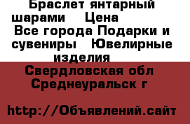 Браслет янтарный шарами  › Цена ­ 10 000 - Все города Подарки и сувениры » Ювелирные изделия   . Свердловская обл.,Среднеуральск г.